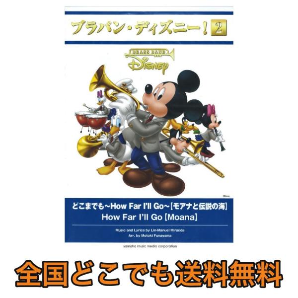 ブラバン・ディズニー！2 どこまでも 〜How Far I'll Go〜 モアナと伝説の海 ヤマハミ...