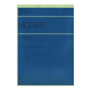 全音ピアノライブラリー モーツァルト 6つのウィーンソナチネ 全音楽譜出版社｜chuya-online