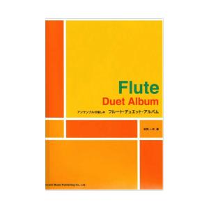 楽譜 結婚式・パーティーで使えるフルートとヴァイオリンのための