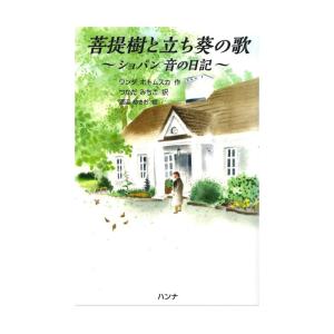 菩提樹と立ち葵の歌〜ショパン 音の日記〜 ハンナ｜chuya-online