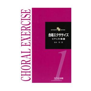 松本望 合唱エクササイズ ピアニスト編1 カワイ出版