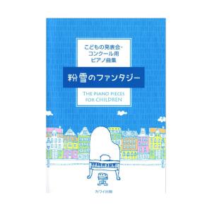 こどもの発表会・コンクール用ピアノ曲集 粉雪のファンタジー