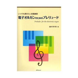 いつでも弾きたい定番練習 電子オルガンのためのプレリュード ATN｜chuya-online