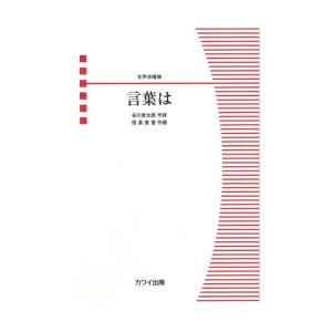 信長貴富 女声合唱曲「言葉は」 カワイ出版｜chuya-online