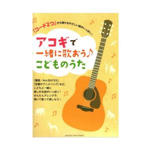 「コード2つ」から弾けるやさしい曲がいっぱい！ アコギで一緒に歌おう♪こどものうた