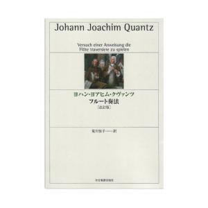 ヨハン・ヨアヒム・クヴァンツ フルート奏法の買取情報