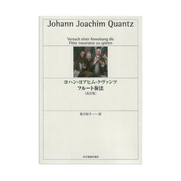 ヨハン・ヨアヒム・クヴァンツ フルート奏法 改訂版 全音楽譜出版社