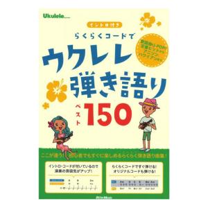 ウクレレマガジン イントロ付き らくらくコードでウクレレ弾き語りベスト150