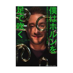 僕はホルンを足で吹く〜両腕のないホルン奏者 フェリックス・クリーザー自伝〜