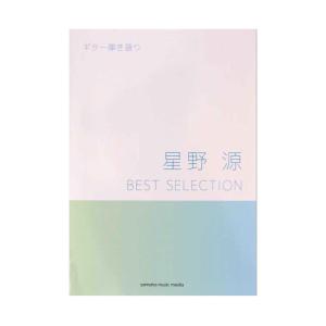 ギター弾き語り 星野 源 BEST SELECTION ヤマハミュージックメディア
