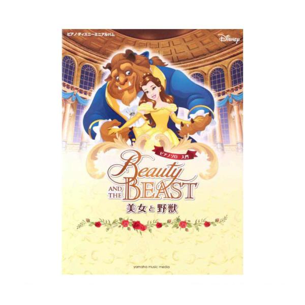 ピアノ ディズニーミニアルバム 入門 美女と野獣 ヤマハミュージックメディア