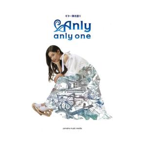 ギター弾き語り Anly 『anly one』 ヤマハミュージックメディア｜chuya-online