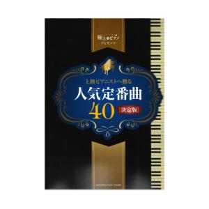 ピアノソロ 上級 極上のピアノプレゼンツ 上級ピアニストへ贈る人気定番曲40 決定版 ヤマハミュージックメディアの商品画像