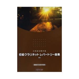 これなら吹ける 初級クラリネット レパートリー曲集