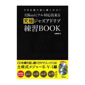 CDを繰り返し聴くだけ！ 12Keyにフル対応出来る究極ジャズアドリブ練習BOOK 2枚組CD付 アルファノート｜chuya-online