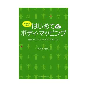 演奏者のための はじめてのボディ・マッピング ヤマハミュージックメディア