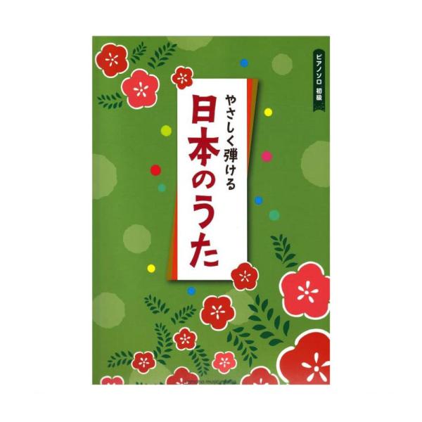 ピアノソロ 初級 やさしく弾ける日本のうた ヤマハミュージックメディア