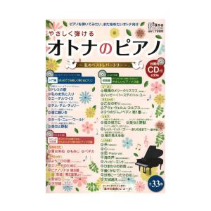オトナのピアノ 私のベストレパートリー 基本の楽典&独習用CD付