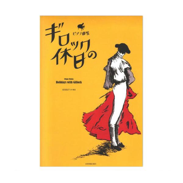 ピアノ曲集 ギロックの休日 全音楽譜出版社