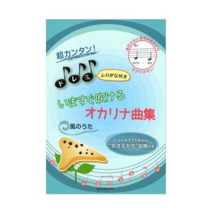 超カンタン！ドレミふりがな付き いますぐ吹けるオカリナ曲集　風のうた 全音楽譜出版社｜chuya-online