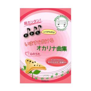 超カンタン！ドレミふりがな付き いますぐ吹けるオカリナ曲集 心のうた 全音楽譜出版社
