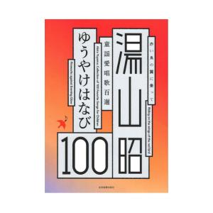 湯山 昭：童謡愛唱歌100選　ゆうやけはなび 全音楽譜出版社｜chuya-online