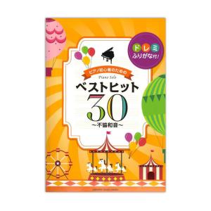 ピアノソロ 初級 ドレミふりがな付！ ピアノ初心者のためのベストヒット30