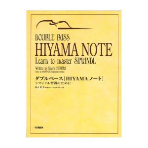 DOREMI ダブルベース「HIYAMAノート」シマンドル習得のために