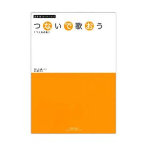 富澤裕セレクション つないで歌おう ミマス作品集II
