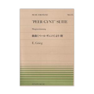 全音ピアノピース PP-575 グリーグ 組曲ペール・ギュントより 朝 全音楽譜出版社｜chuya-online