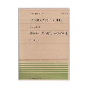 全音ピアノピース PP-576 グリーグ 組曲ペール・ギュントより ソルヴェイグの歌 全音楽譜出版社｜chuya-online