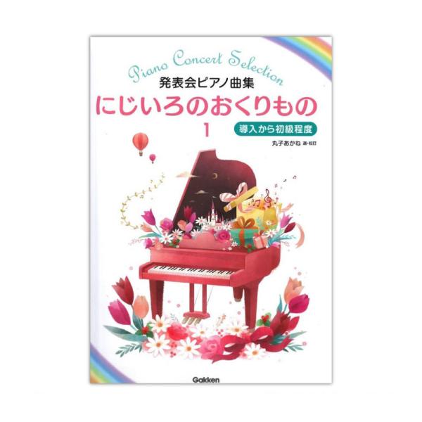 発表会ピアノ曲集 にじいろのおくりもの 1 学研