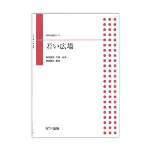 石若雅弥 同声合唱ピース「若い広場」カワイ出版｜chuya-online