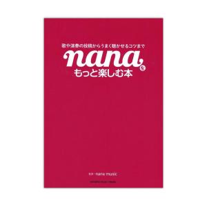 nanaをもっと楽しむ本 歌や演奏の投稿からうまく聴かせるコツまで ヤマハミュージックメディア｜chuya-online