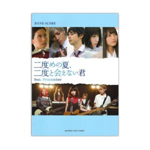 バンドスコア たんこぶちん 二度めの夏、二度と会えない君 feat.Primember ヤマハミュージックメディア｜chuya-online