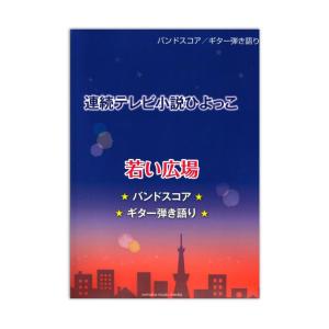 バンドスコア ギター弾き語り 連続テレビ小説ひよっこ 「若い広場」 ヤマハミュージックメディア｜chuya-online