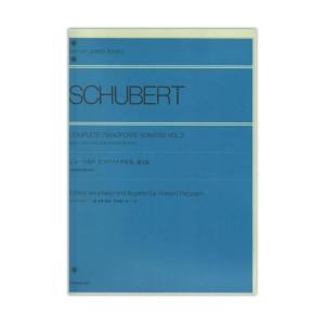 全音ピアノライブラリー シューベルト ピアノソナタ全集 3 未完成の作品を含む 全音楽譜出版社の商品画像