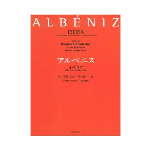 アルベニス イベリア 全音楽譜出版社