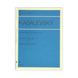 全音ピアノライブラリー カバレフスキー 24の小品集 Op.39 全音楽譜出版社｜chuya-online