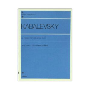 全音ピアノライブラリー カバレフスキー こどものためのピアノ小曲集 Op.27 全音楽譜出版社の商品画像