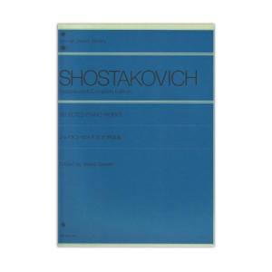 第48回ピティナ対象楽譜 全音ピアノライブラリー ショスタコービッチ ピアノ作品集 全音楽譜出版社｜chuya-online