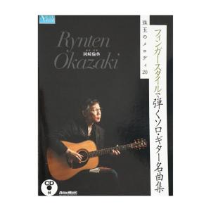 フィンガースタイルで弾くソロ・ギター名曲集 珠玉のメロディ20
