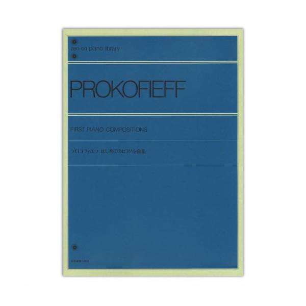 全音ピアノライブラリー プロコフィエフ はじめてのピアノ小曲集 全音楽譜出版社