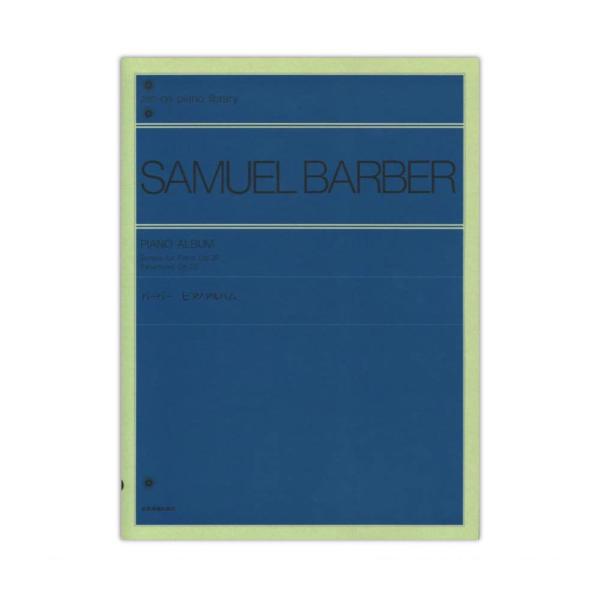 全音ピアノライブラリー バーバー ピアノアルバム Op.26／Op.20 全音楽譜出版社