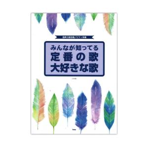 混声三部合唱 ピアノ伴奏 みんなが知ってる定番の歌 大好きな歌 ケイエムピーの商品画像