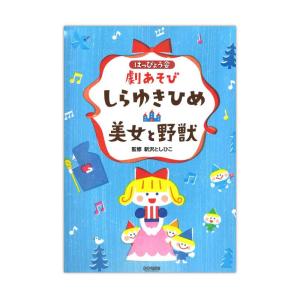 はっぴょう会 劇あそび しらゆきひめ 美女と野獣 ドレミ楽譜出版社