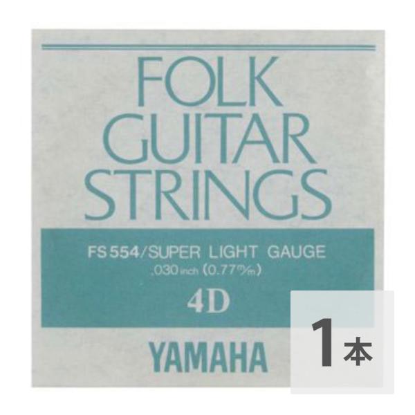 ヤマハ YAMAHA FS554 アコースティックギター用 弦 バラ売り 4弦