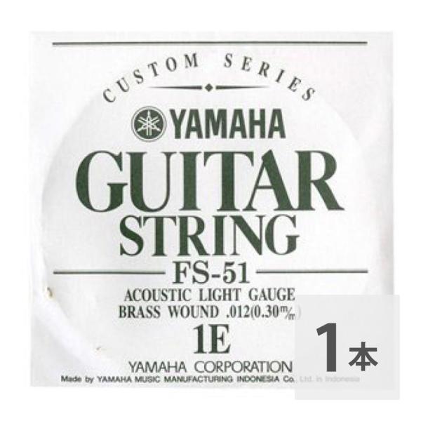 ヤマハ YAMAHA FS51 アコースティックギター用 弦 バラ売り 1弦
