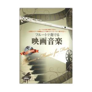 フルートで奏でる映画音楽 全音楽譜出版社