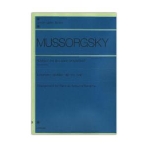 ムソルグスキー はげ山の一夜 ピアノ・ソロ版 全音楽譜出版社｜chuya-online